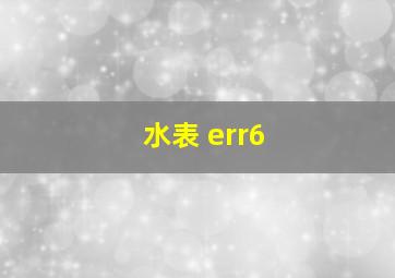 水表 err6